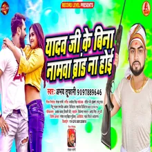 Yadav Ji Ke Bina Namwa Brand Na Hoi Bhojpuri Song