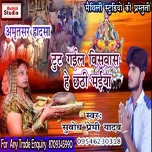 Tut Gail Vishwash He Chhathi Maiya Bhojpuri Song