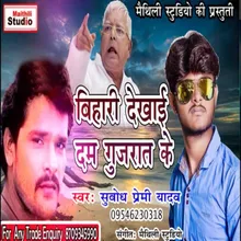 Bihari Dekhai Dam Gujrat Ke Bhojpuri Song