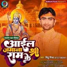 Aail Jamana Sri Ram Ke Bhojpuri