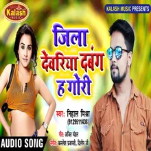 Jila Devariya Dabang Ha Gori Bhojpuri Song