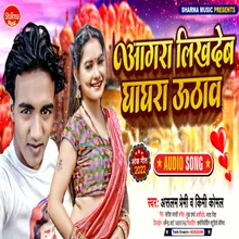 Aagra Likhdeb Ghaghra Uthaw Bhojpuri