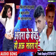 Antra Ke Bechahi Santra Ge Bhojpuri Song