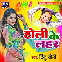 Holi Ke Lahar Bhojpuri