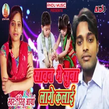 Sawan Me Suna Lage Kalai Bhojpuri Song