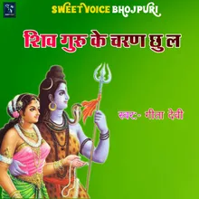 Shiv Guru Ke Charan Chhu La Bhojpuri