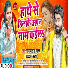 Hathe Se Hilake Aapn Nam Kaila Bhajopuri song