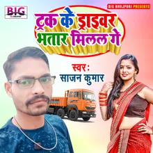 Truck Ke Driver Bhatar Milal Ge Bhojpuri