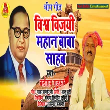 Vishw Vijayi Mahan Baba Sahab Bhojpuri Song