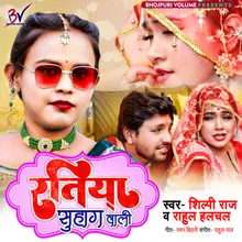 Ratiya Suhaag Wali Bhojpuri Song