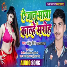 Ae Janu Maja Kalhe Mariha Bhojpuri Song