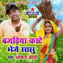 Bazadiya Kare Bheje Sasu Ankit Bedrdi Dhobi geet bhojpuri