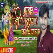 Bhagwan Shree Krishna Ki Katha Bhojpuri Song