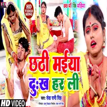 Chhathi Maiya Dukh Har Li (Bhojpuri Song)