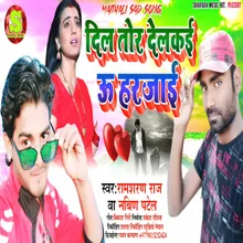 Dil Tor Delkai U Harjai (Bhojpuri Sad Song)