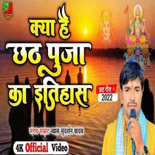 Kya Hai Chhath Puja Ka Itihas (Bhojpuri)