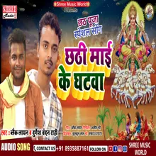 Chhathi Mai Ke Ghatwa Pe (chhath geet)