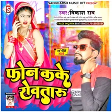 Phone Kake Rowataru (Bhojpuri)