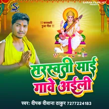 Saraswati Maai Gave Ailli Bhojpuri