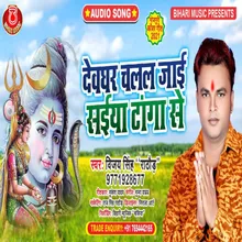 Dewghar Chalal Jai Tanga Se BolBam Song