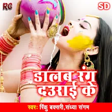 Dalab Rang Daurai ke Bhojpuri Holi Song