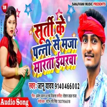 Surti Ke Panni Se Maza Marata Iyarwa Bhojpuri