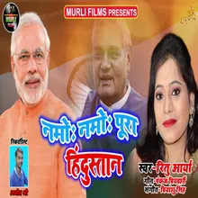Namo Namo Pura Hindustan Bhojpuri Song