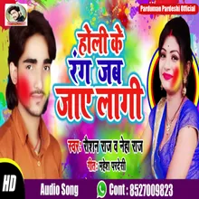 Holi Ke Rang Jaye Lagi Bhojpuri Song