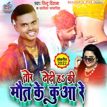 Dhodhi Haki Maut Ke Kuaa re Bhojpuri