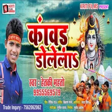 Kawar Dolega Bhojpuri