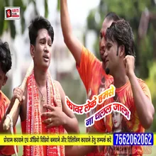 Kawar Leke Humse Na Chalal Jala Bhojpuri