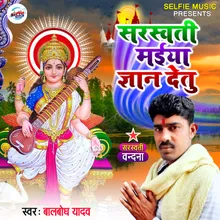 Saraswati Maiya Gyan Detu Bhojpuri Song
