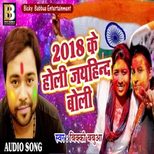 2018 Ke Holi Jay Hind Boli Bhojpuri Song