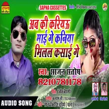 Ab Ki Kariau Mai Ge Kaniya Milal Kasai Ge Bhojpuri Song