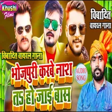 Bhojpuri Ke Karabe Nash Ta Ho Jai Bas Bhojpuri Song