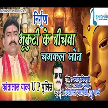 Bhukuti Ke Bichwa Chamakal Jot Bhojpuri  Bhakti Song