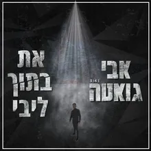 את בתוך ליבי