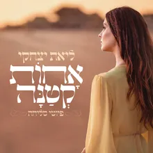 אחות קטנה