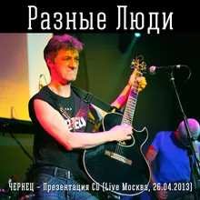 Бесы Live