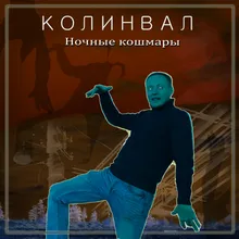 Ночные кошмары