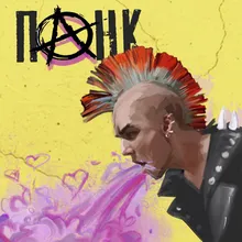 Панк prod. Женя Сычёв