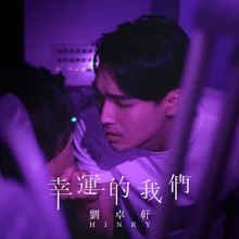 幸運的我們 (台劇《饞上你》片尾曲) 廣東話版