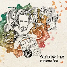 איפה את