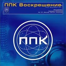 Воскрешение Radio Edit