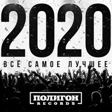 Покажи мне небо 2020