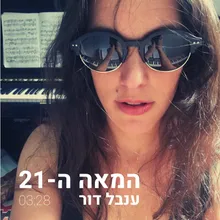 המאה ה-21