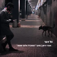 כל דבר