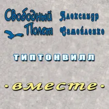 Типтонвилл (Правосторонний)