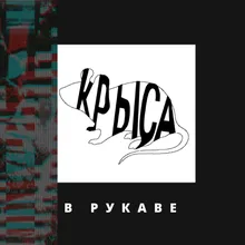 КРЫСА В РУКАВЕ