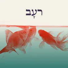 יש גנים